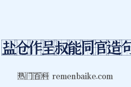盐仓作呈叔能同官造句是什么意思的图片